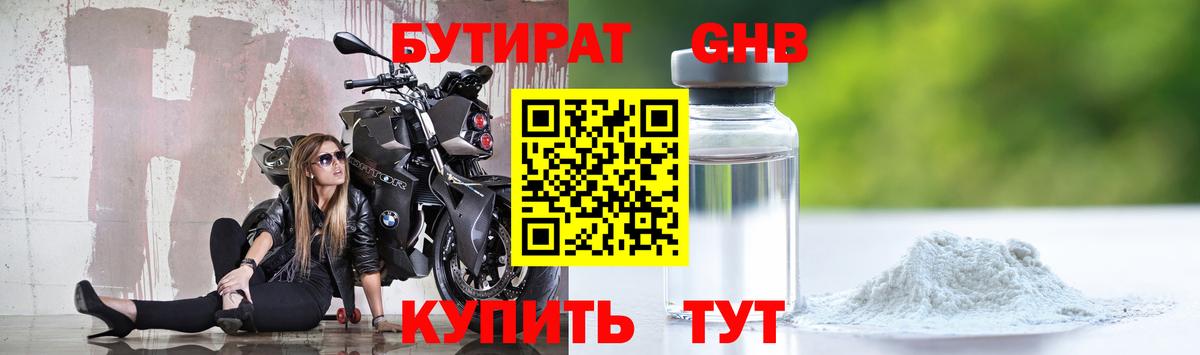 Бутират оксибутират Усть-Илимск