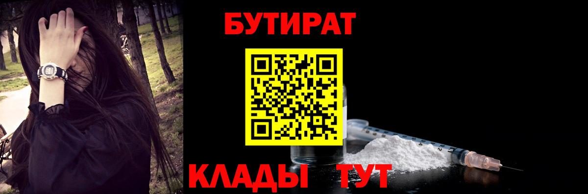 БУТИРАТ  Вход с VPN  Усть-Илимск  БУТИРАТ оксибутират 